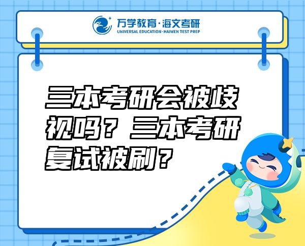 三本考研会被歧视吗？三本考研复试被刷？