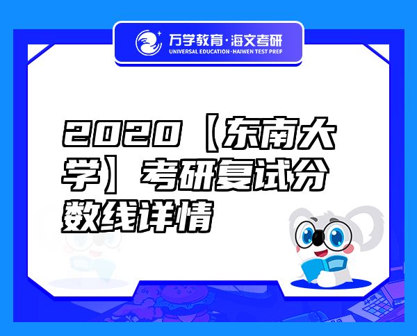 2020【东南大学】考研复试分数线详情