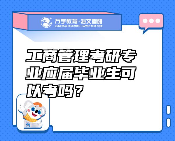 工商管理考研专业应届毕业生可以考吗？