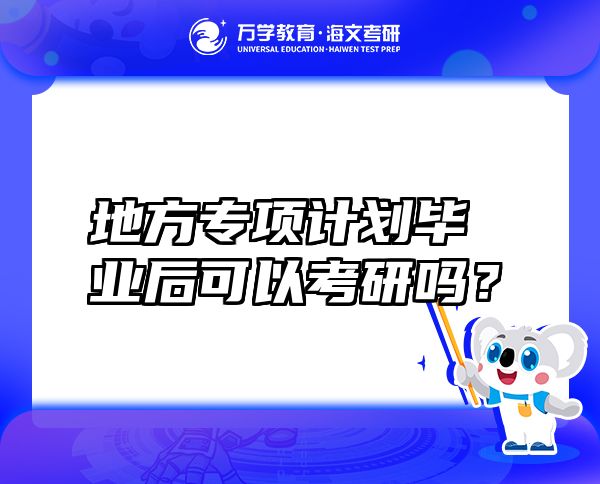 地方专项计划毕业后可以考研吗？