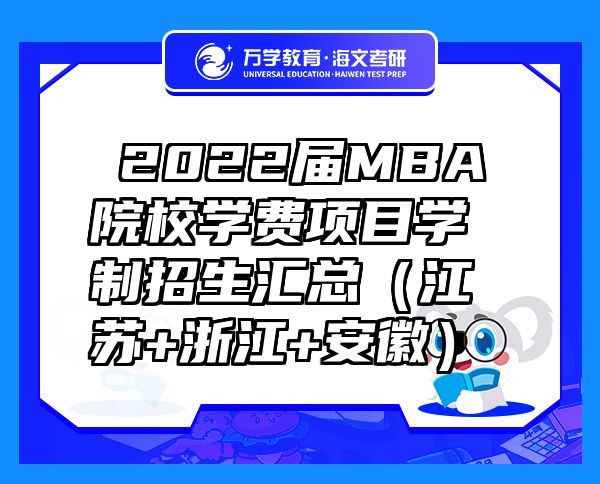 ?2022届MBA院校学费项目学制招生汇总（江苏+浙江+安徽）