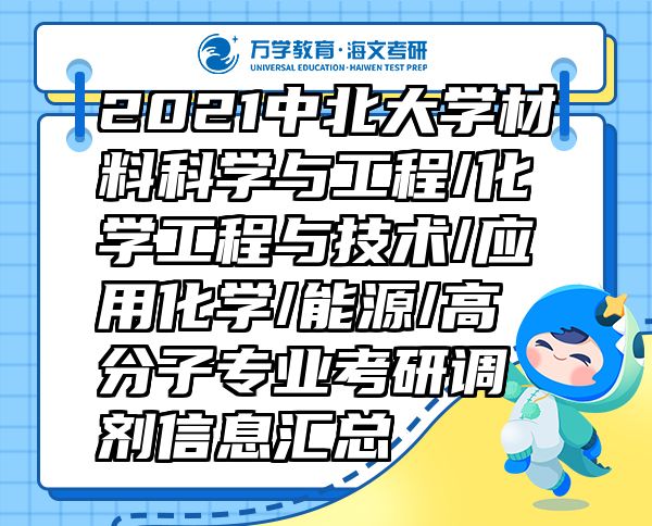 2021中北大学材料科学与工程/化学工程与技术/应用化学/能源/高分子专业考研调剂信息汇总