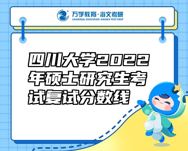 四川大学2022年硕士研究生考试复试分数线