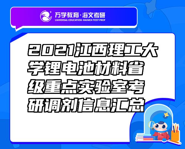 2021江西理工大学锂电池材料省级重点实验室考研调剂信息汇总