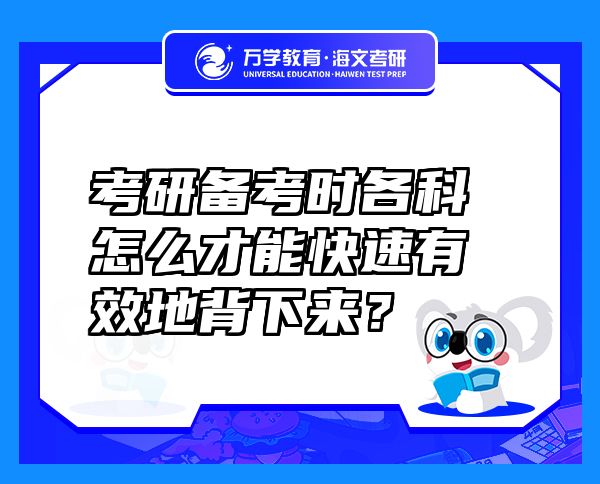 考研备考时各科怎么才能快速有效地背下来？