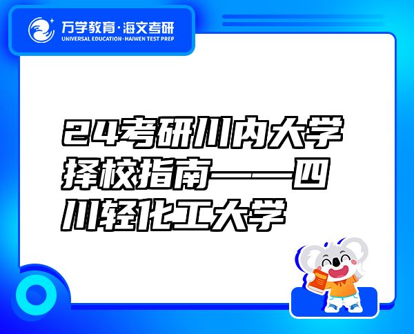 24考研川内大学择校指南——四川轻化工大学