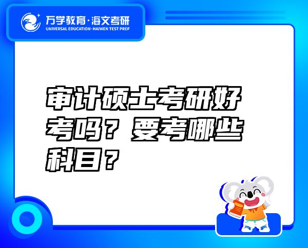 审计硕士考研好考吗？要考哪些科目？