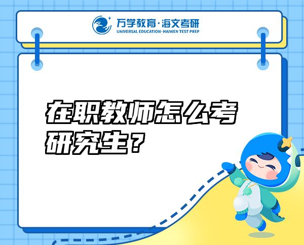 在职教师怎么考研究生？