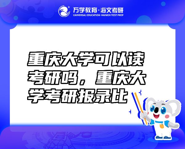 重庆大学可以读考研吗，重庆大学考研报录比