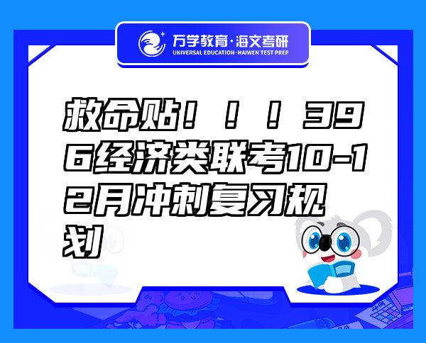 救命贴！！！396经济类联考10-12月冲刺复习规划