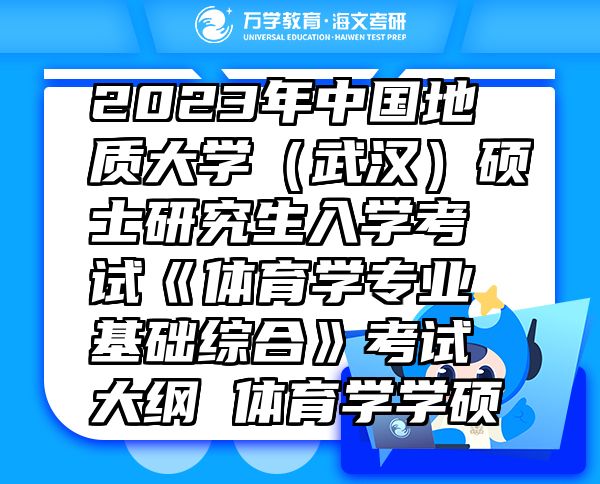 2023年中国地质大学（武汉）硕士研究生入学考试《体育学专业基础综合》考试大纲 体育学学硕