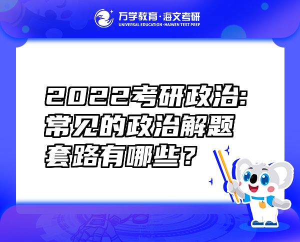 2022考研政治:常见的政治解题套路有哪些？