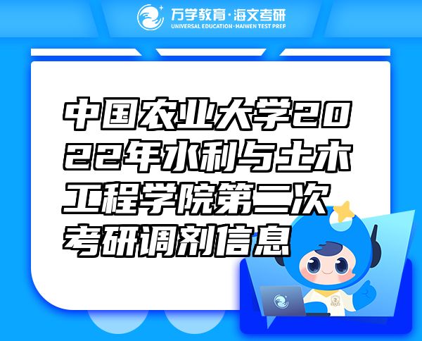 中国农业大学2022年水利与土木工程学院第二次考研调剂信息