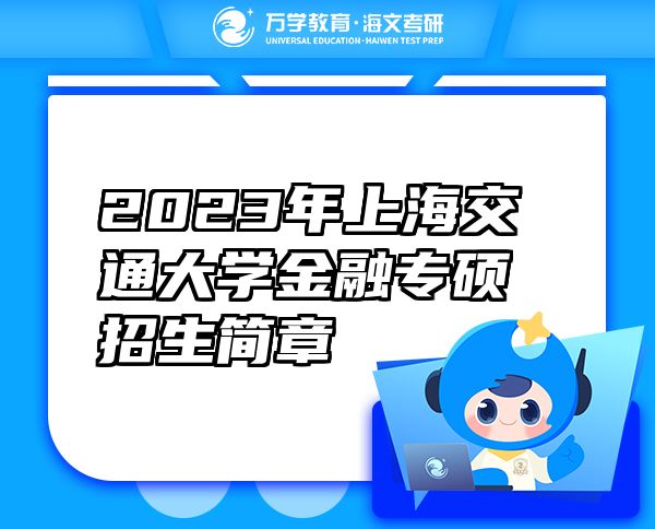 2023年上海交通大学金融专硕招生简章