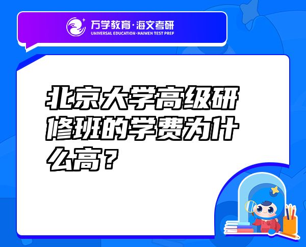 北京大学高级研修班的学费为什么高？