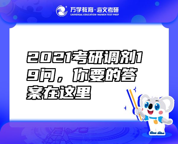 2021考研调剂19问，你要的答案在这里