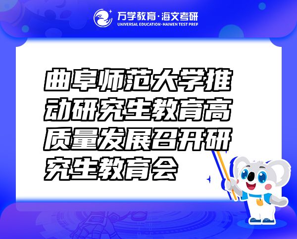 曲阜师范大学推动研究生教育高质量发展召开研究生教育会