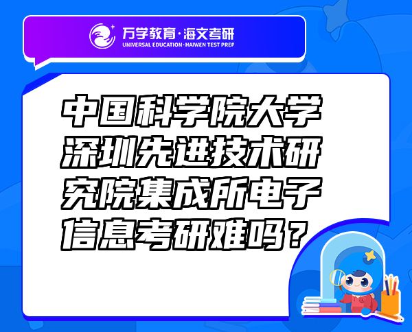 中国科学院大学深圳先进技术研究院集成所电子信息考研难吗？