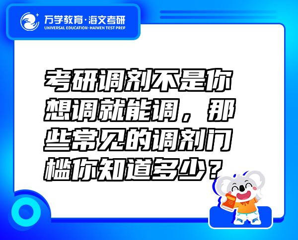 考研调剂不是你想调就能调，那些常见的调剂门槛你知道多少？