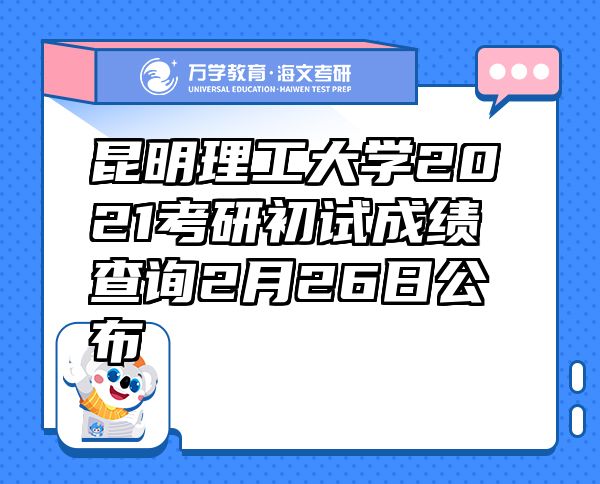 昆明理工大学2021考研初试成绩查询2月26日公布