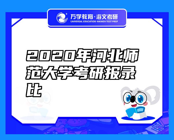 2020年河北师范大学考研报录比