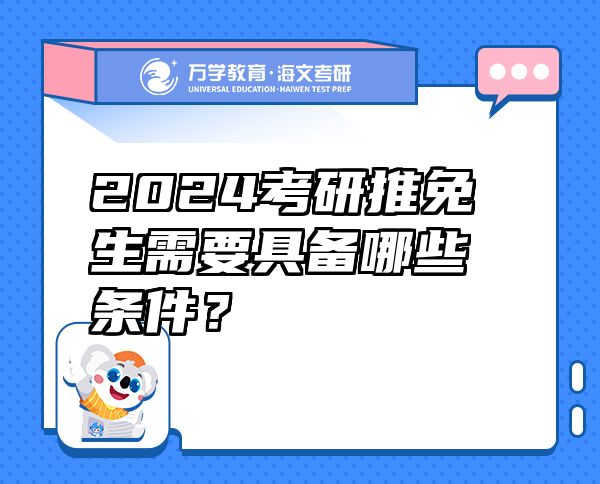 2024考研推免生需要具备哪些条件？