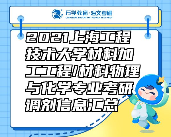 2021上海工程技术大学材料加工工程/材料物理与化学专业考研调剂信息汇总