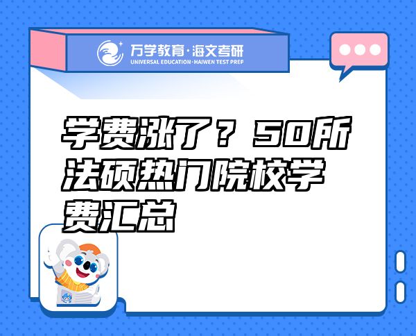 学费涨了？50所法硕热门院校学费汇总