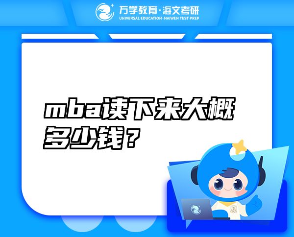 mba读下来大概多少钱？