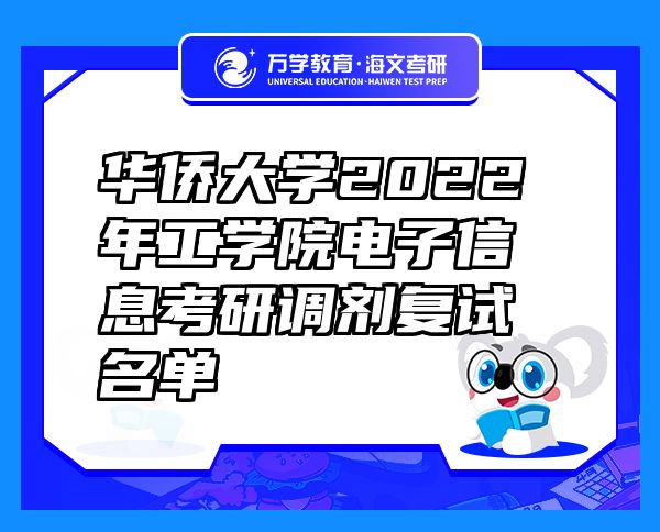 华侨大学2022年工学院电子信息考研调剂复试名单