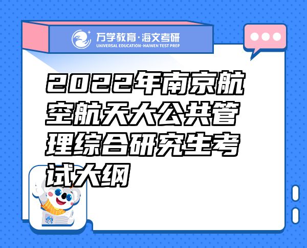 2022年南京航空航天大公共管理综合研究生考试大纲