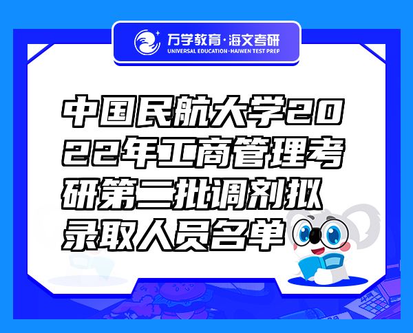 中国民航大学2022年工商管理考研第二批调剂拟录取人员名单