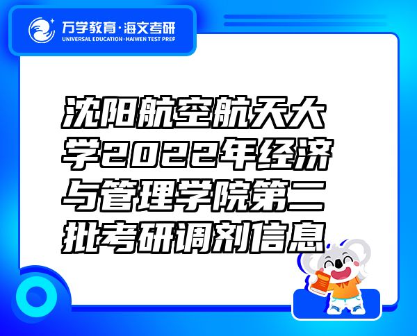 沈阳航空航天大学2022年经济与管理学院第二批考研调剂信息