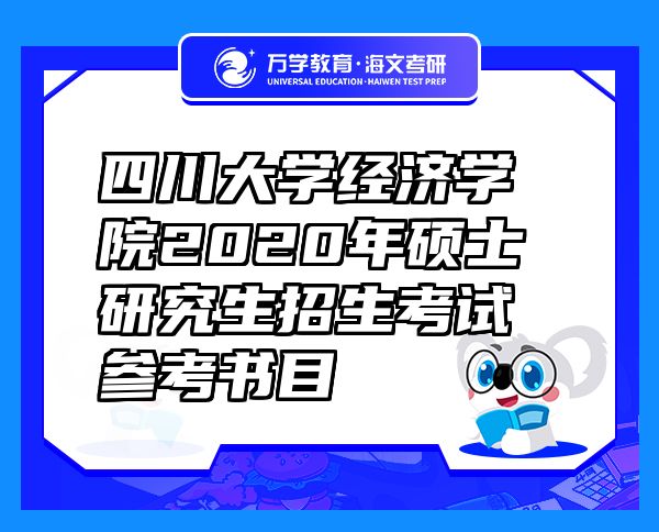 四川大学经济学院2020年硕士研究生招生考试参考书目