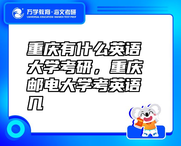 重庆有什么英语大学考研，重庆邮电大学考英语几