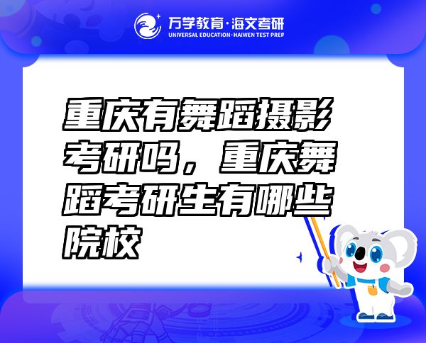 重庆有舞蹈摄影考研吗，重庆舞蹈考研生有哪些院校