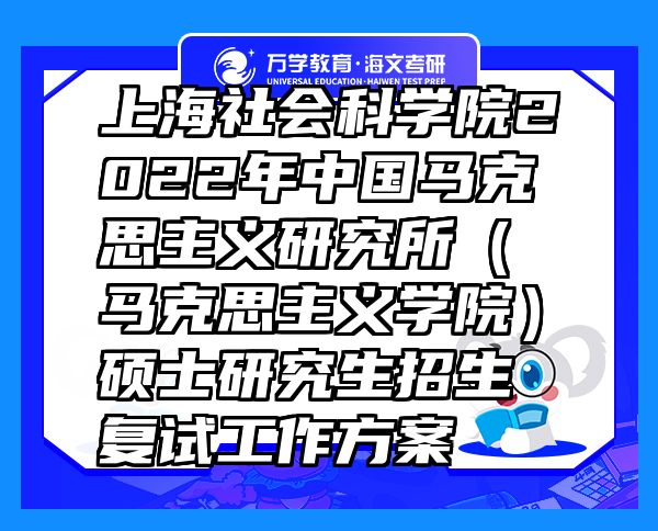 上海社会科学院2022年中国马克思主义研究所（马克思主义学院）硕士研究生招生复试工作方案