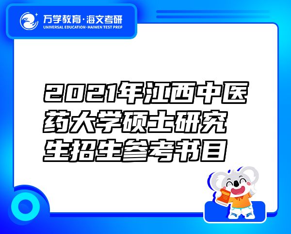 2021年江西中医药大学硕士研究生招生参考书目