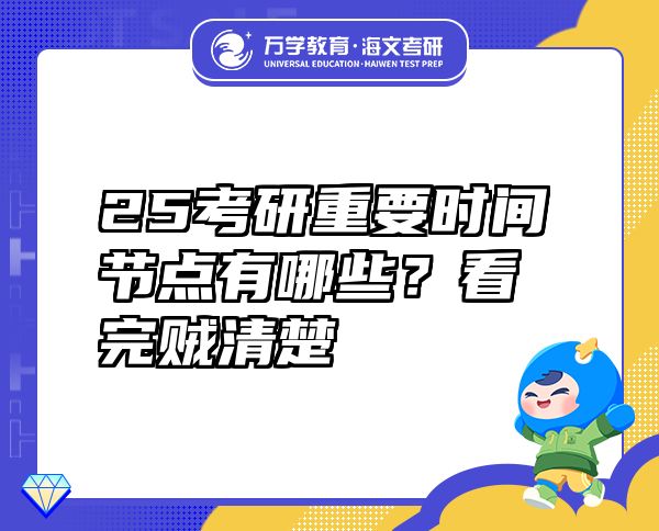 25考研重要时间节点有哪些？看完贼清楚