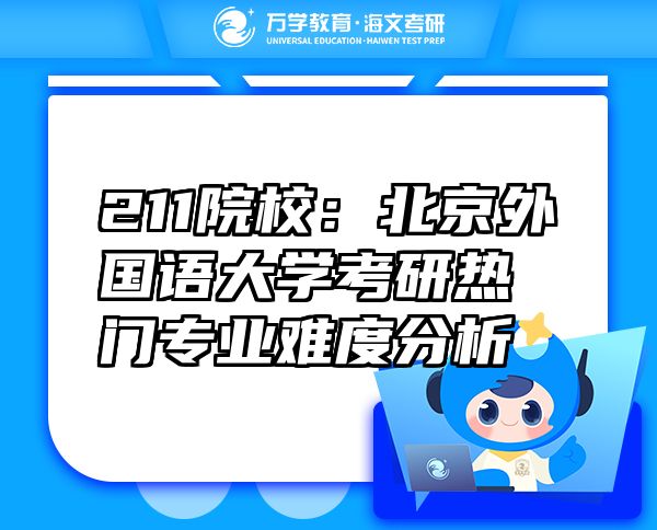 211院校：北京外国语大学考研热门专业难度分析