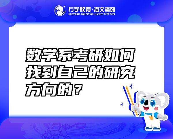 数学系考研如何找到自己的研究方向的？