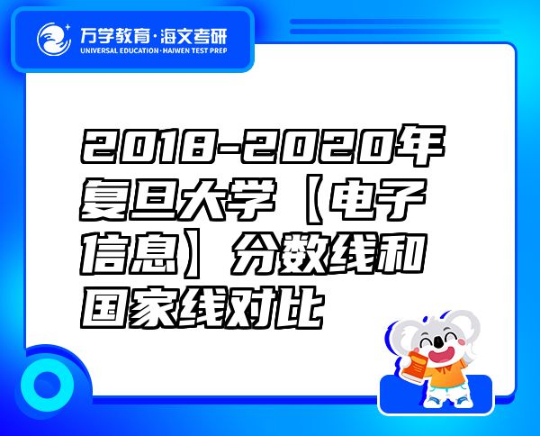 2018-2020年复旦大学【电子信息】分数线和国家线对比