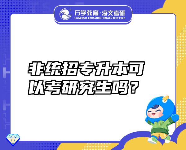 非统招专升本可以考研究生吗？