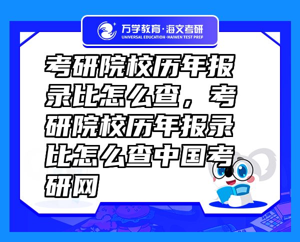 考研院校历年报录比怎么查，考研院校历年报录比怎么查中国考研网