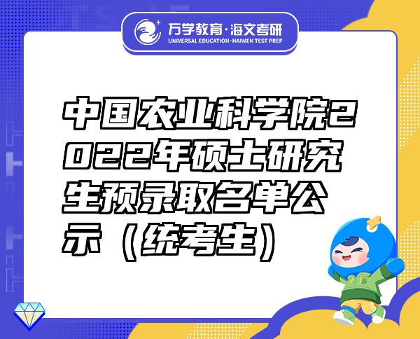 中国农业科学院2022年硕士研究生预录取名单公示（统考生）