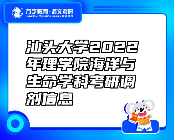 汕头大学2022年理学院海洋与生命学科考研调剂信息