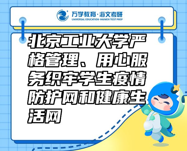 北京工业大学严格管理、用心服务织牢学生疫情防护网和健康生活网