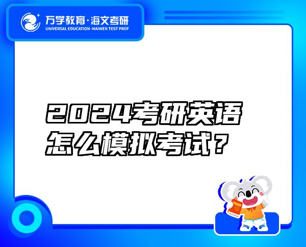 2024考研英语怎么模拟考试？