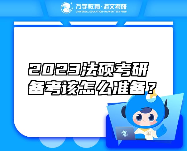 2023法硕考研备考该怎么准备？