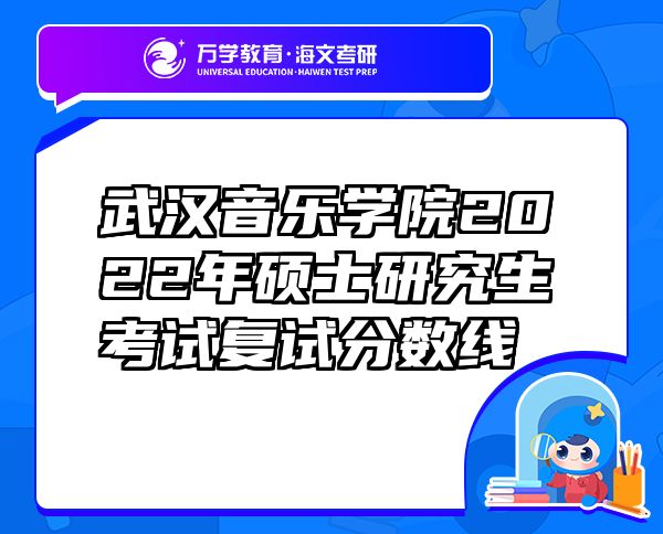 武汉音乐学院2022年硕士研究生考试复试分数线